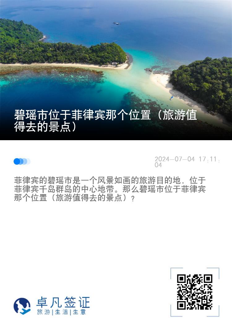 碧瑶市位于菲律宾那个位置（旅游值得去的景点）