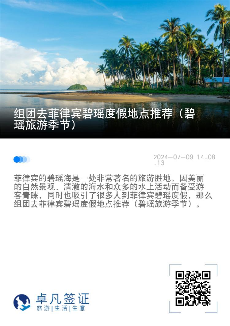 组团去菲律宾碧瑶度假地点推荐（碧瑶旅游季节）