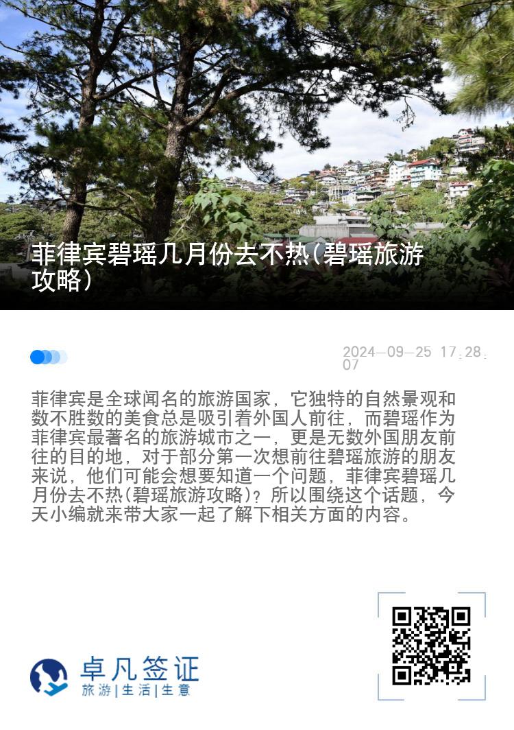 菲律宾碧瑶几月份去不热(碧瑶旅游攻略)