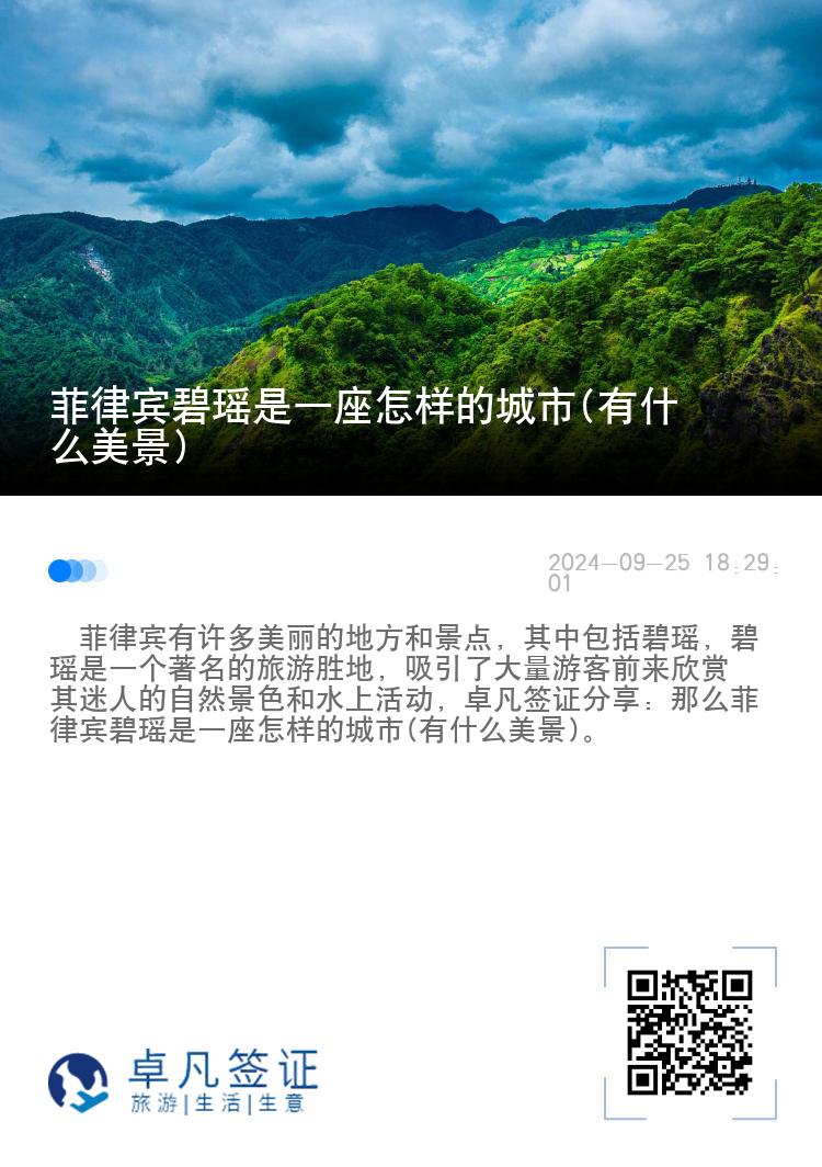菲律宾碧瑶是一座怎样的城市(有什么美景)