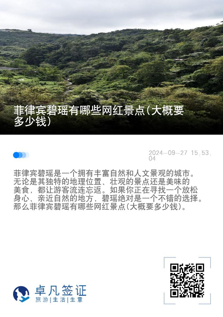 菲律宾碧瑶有哪些网红景点(大概要多少钱)