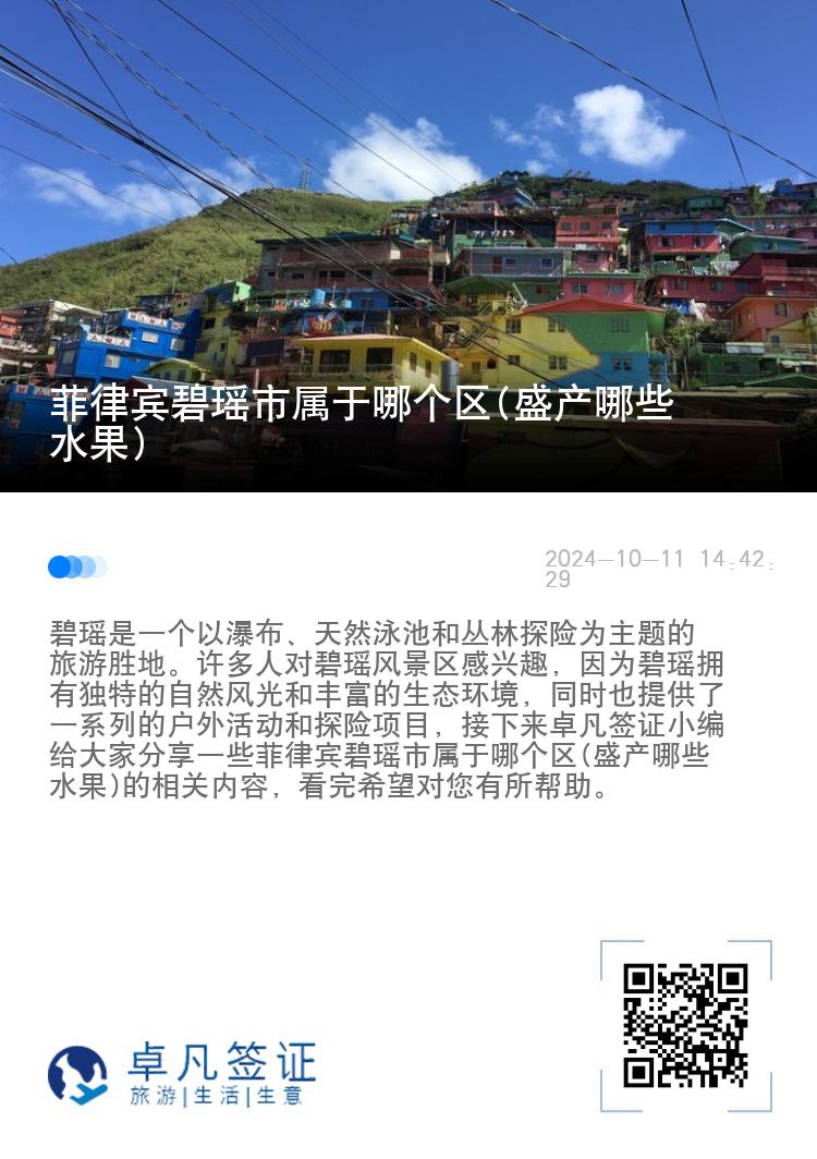 菲律宾碧瑶市属于哪个区(盛产哪些水果)