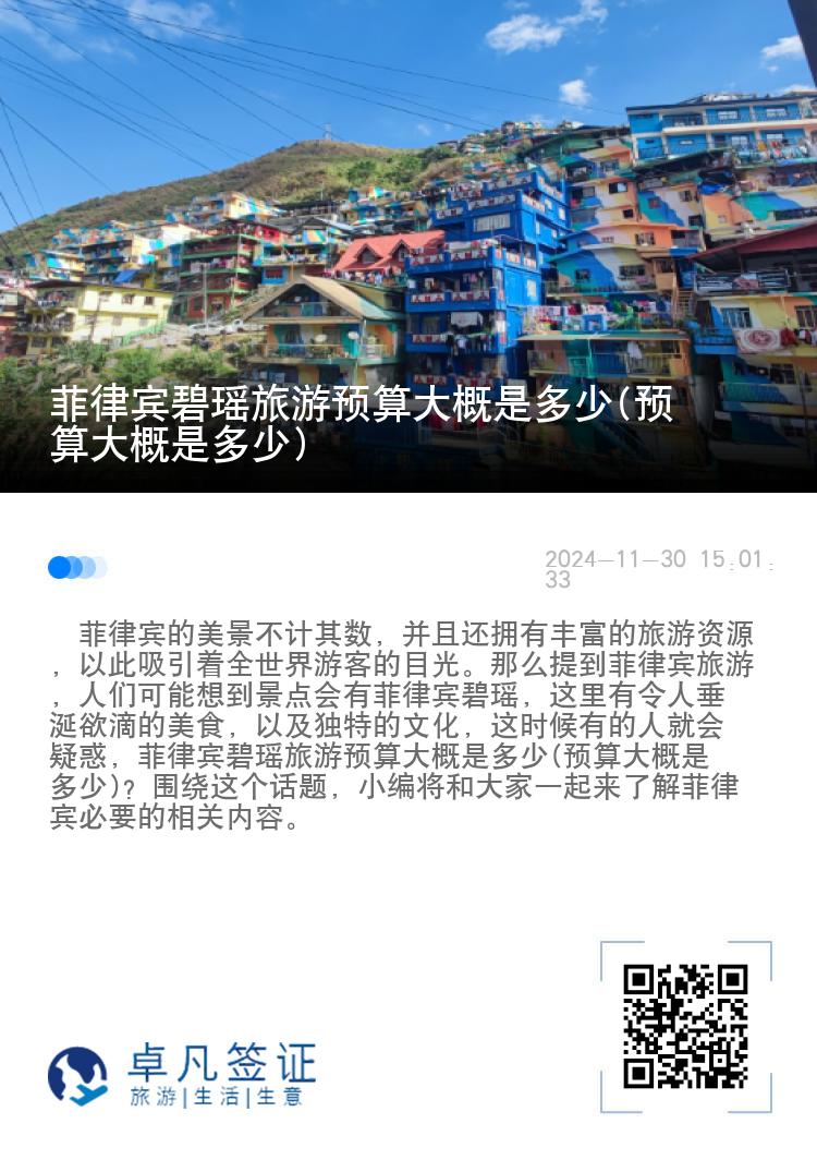 菲律宾碧瑶旅游预算大概是多少(预算大概是多少)