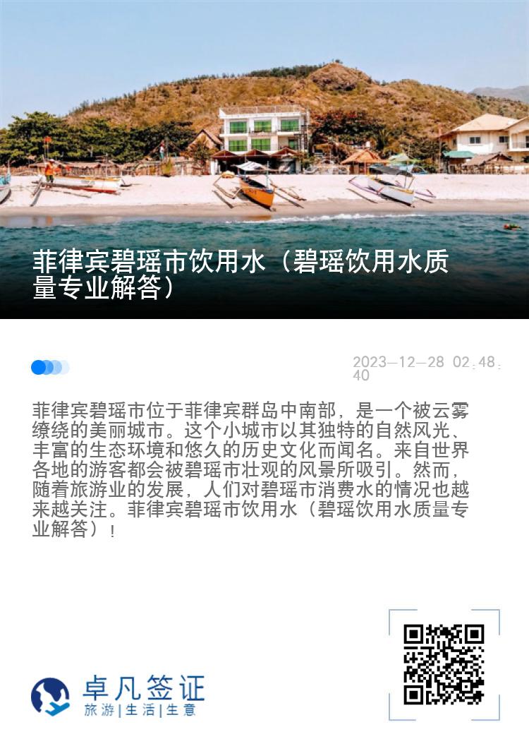 菲律宾碧瑶市饮用水（碧瑶饮用水质量专业解答）